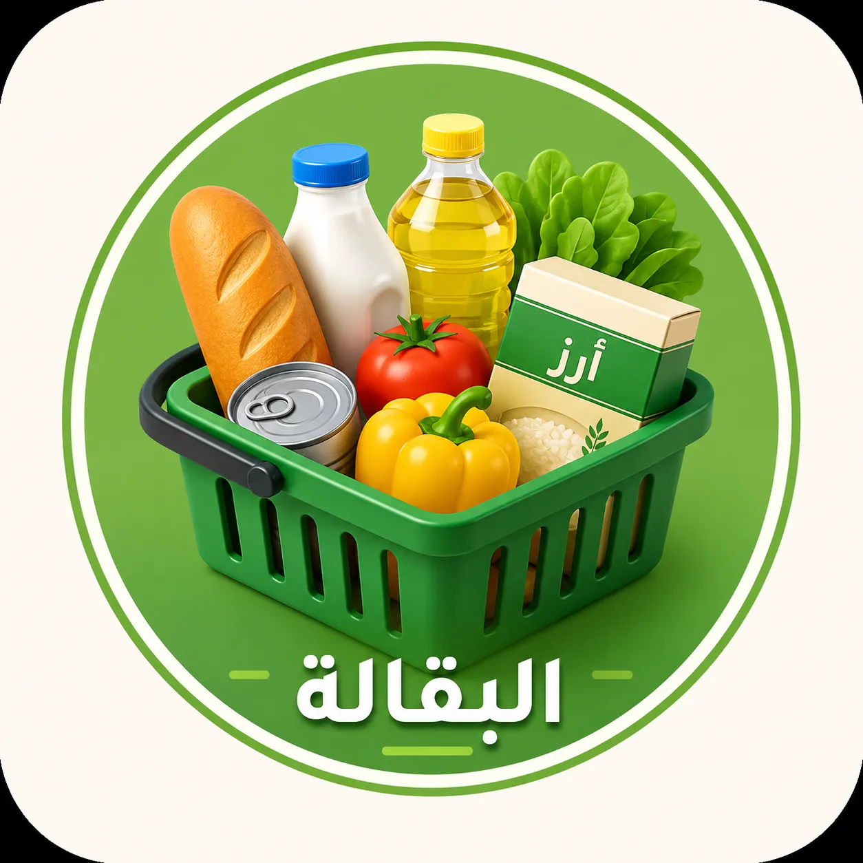 البقالة